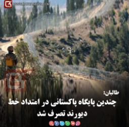 طالبان:   چندین پایگاه پاکستانی در امتداد خط دیورند تصرف شد