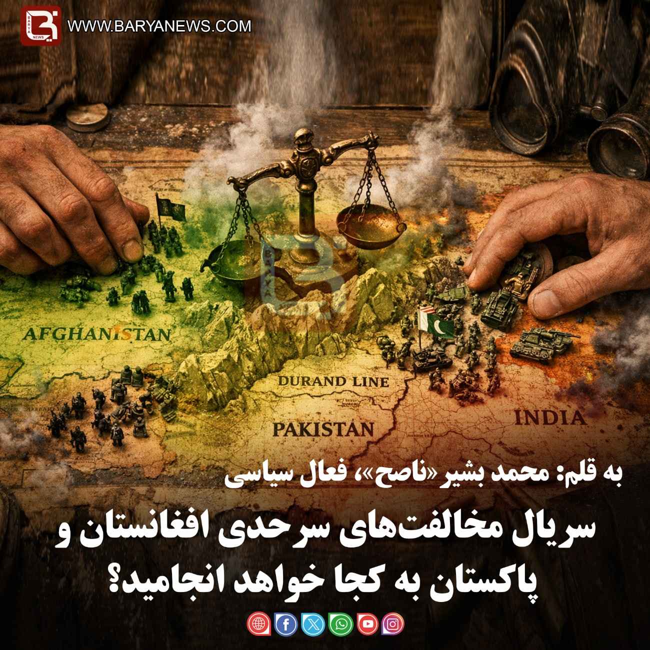 سریال مخالفت‌های سرحدی افغانستان و پاکستان به کجا خواهد انجامید؟