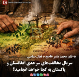 سریال مخالفت‌های سرحدی افغانستان و پاکستان به کجا خواهد انجامید؟