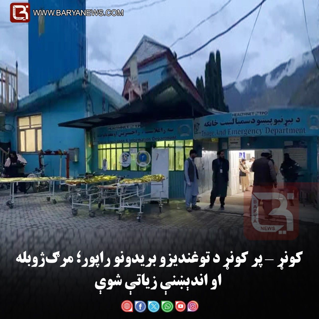 کونړ د توغندیزو بریدونو راپور؛ مرګ‌ژوبله او اندېښنې زیاتې شوې