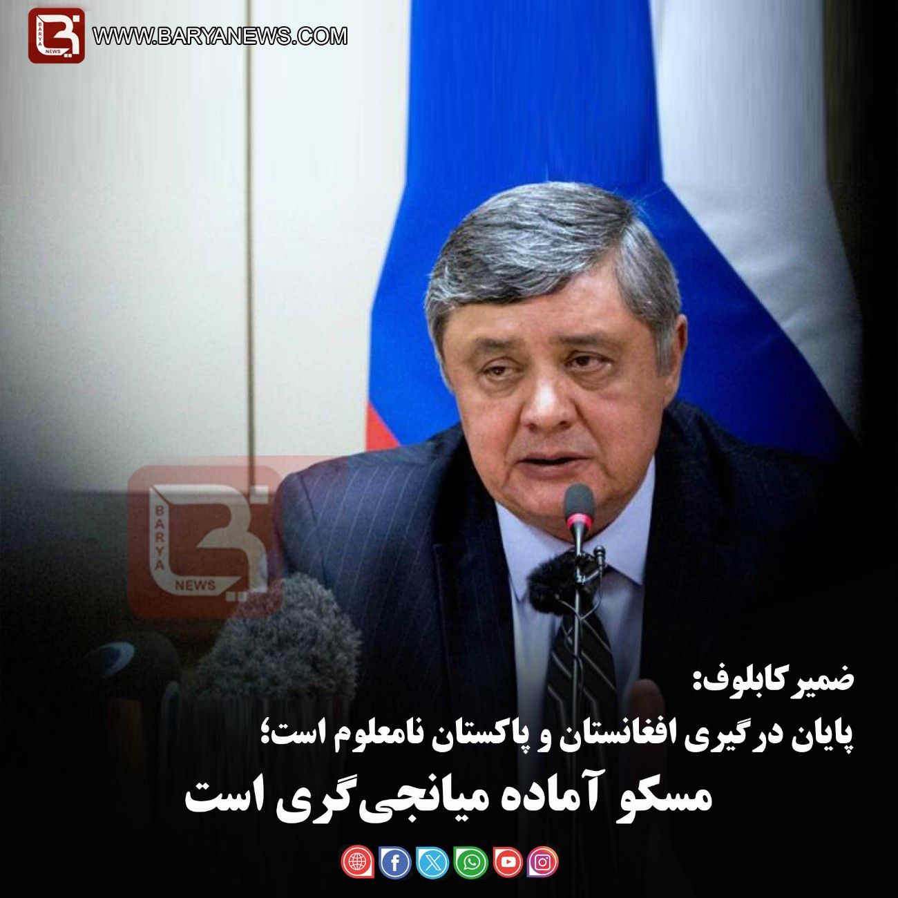 پایان درگیری افغانستان و پاکستان نامعلوم است؛  مسکو آماده میانجی‌گری است