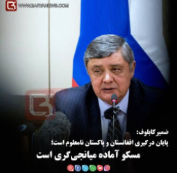 پایان درگیری افغانستان و پاکستان نامعلوم است؛  مسکو آماده میانجی‌گری است