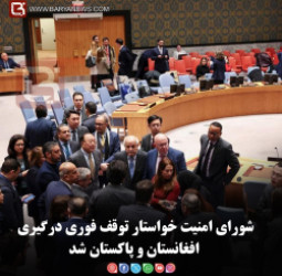 شورای امنیت خواستار توقف فوری درگیری افغانستان و پاکستان شد