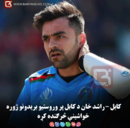 کابل – راشد خان د کابل پر وروستیو بریدونو ژوره خواشیني څرګنده کړه