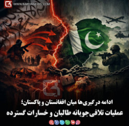 ادامه درگیری‌ها میان افغانستان و پاکستان؛ عملیات تلافی‌جویانه طالبان و خسارات گسترده