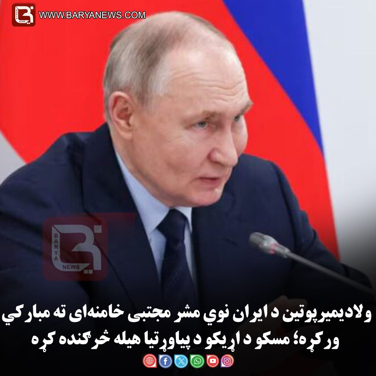 ولادیمیر پوتین د ایران نوي مشر مجتبی خامنه‌ای ته مبارکي ورکړه؛ مسکو د اړیکو د پیاوړتیا هیله څرګنده کړه