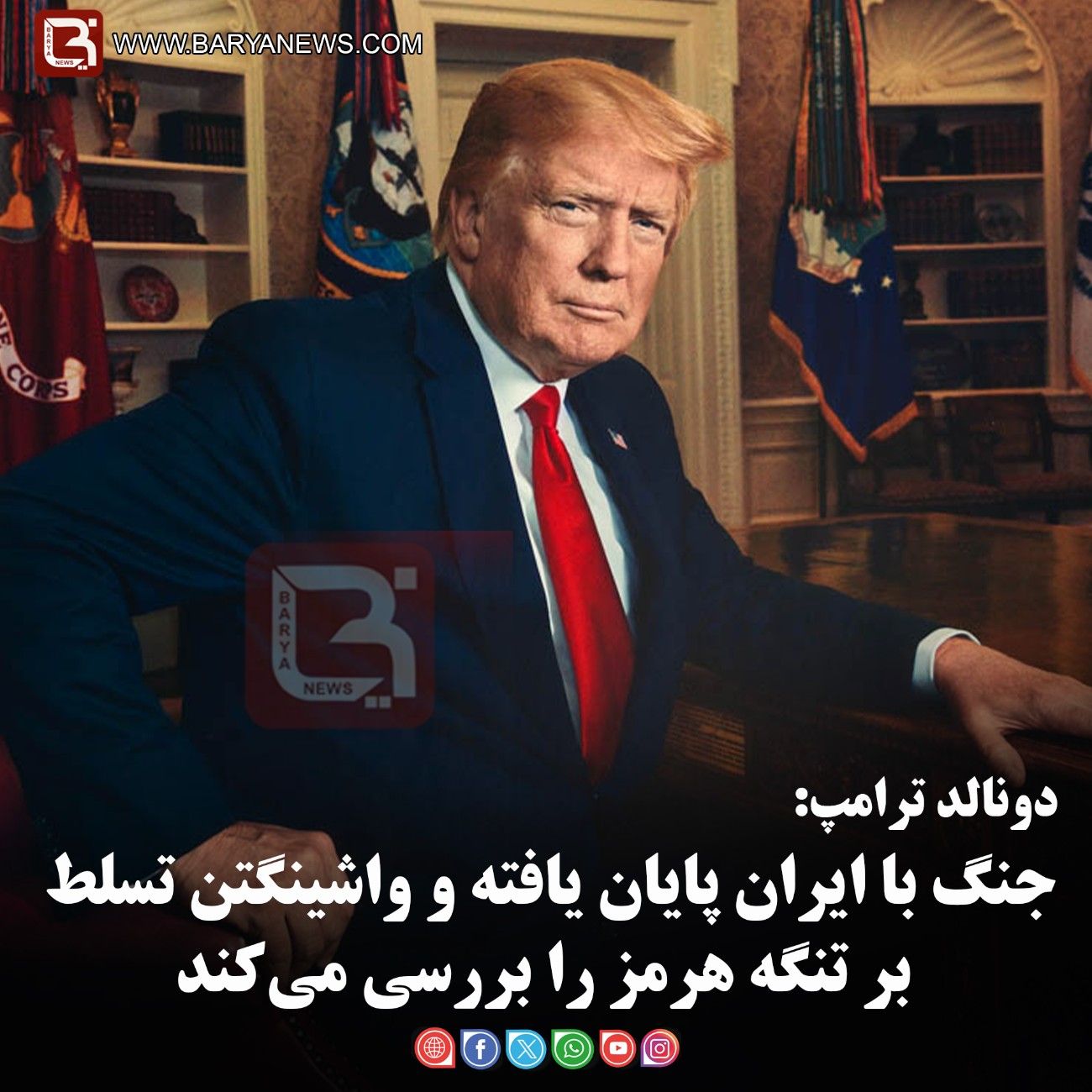 دونالد ترامپ:  جنگ با ایران پایان یافته و واشینگتن تسلط بر تنگه هرمز را بررسی می‌کند