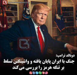 دونالد ترامپ:  جنگ با ایران پایان یافته و واشینگتن تسلط بر تنگه هرمز را بررسی می‌کند