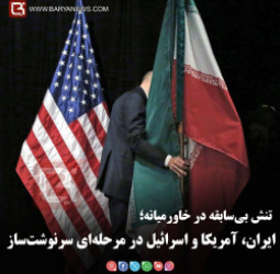 تنش بی‌سابقه در خاورمیانه؛   ایران، آمریکا و اسرائیل در مرحله‌ای سرنوشت‌ساز