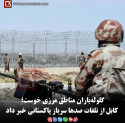 گلوله‌باران مناطق مرزی خوست؛ کابل از تلفات صدها سرباز پاکستانی خبر داد