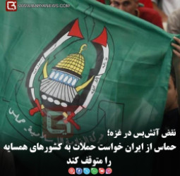 نقض آتش‌بس در غزه؛  حماس از ایران خواست حملات به کشورهای همسایه را متوقف کند