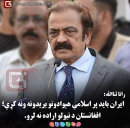 رانا ثناالله: ايران بايد پر اسلامي هېوادونو بريدونه ونه کړي؛ افغانستان د نيولو اراده نه لرو