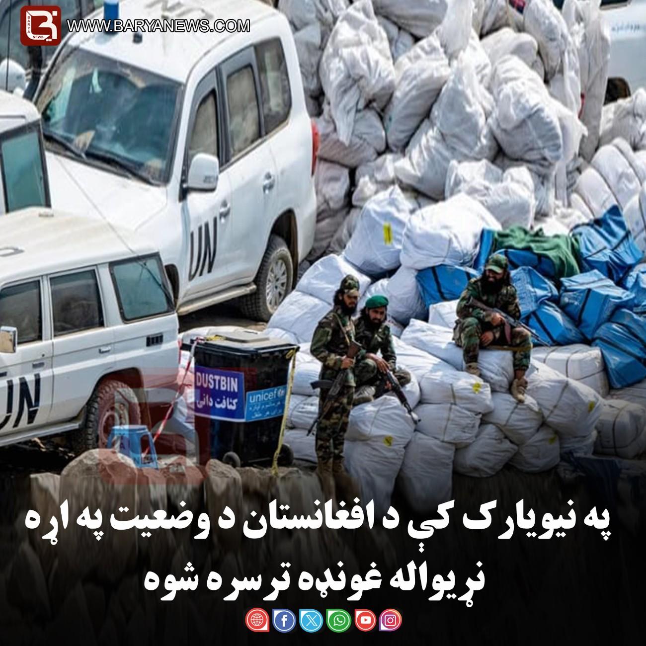 نیویارک کې د افغانستان د وضعیت په اړه نړیواله غونډه ترسره شوه