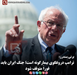 برنی سندرز:   ترامپ دروغگوی بیمارگونه است؛ جنگ ایران باید فوراً متوقف شود