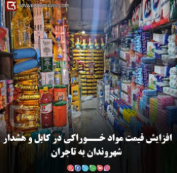 افزایش قیمت مواد خــوراکی در کابل و هشدار شهروندان به تاجران