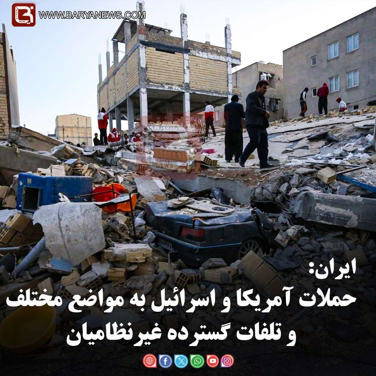 ایران:   حملات آمریکا و اسرائیل به مواضع مختلف و تلفات گسترده غیرنظامیان