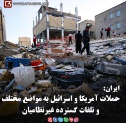 ایران:   حملات آمریکا و اسرائیل به مواضع مختلف و تلفات گسترده غیرنظامیان