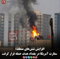 افزایش تنش‌های منطقۀ؛ سفارت آمریکا در بغداد هدف حمله قرار گرفت