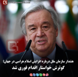 هشدار سازمان ملل درباره افزایش اسلام‌هراسی در جهان؛   گوترش خواستار اقدام فوری شد