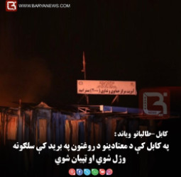 کابل – طالبانو  ویاند : په کابل کې د معتادینو د روغتون په برید کې سلګونه وژل شوي او ټپیان شوي