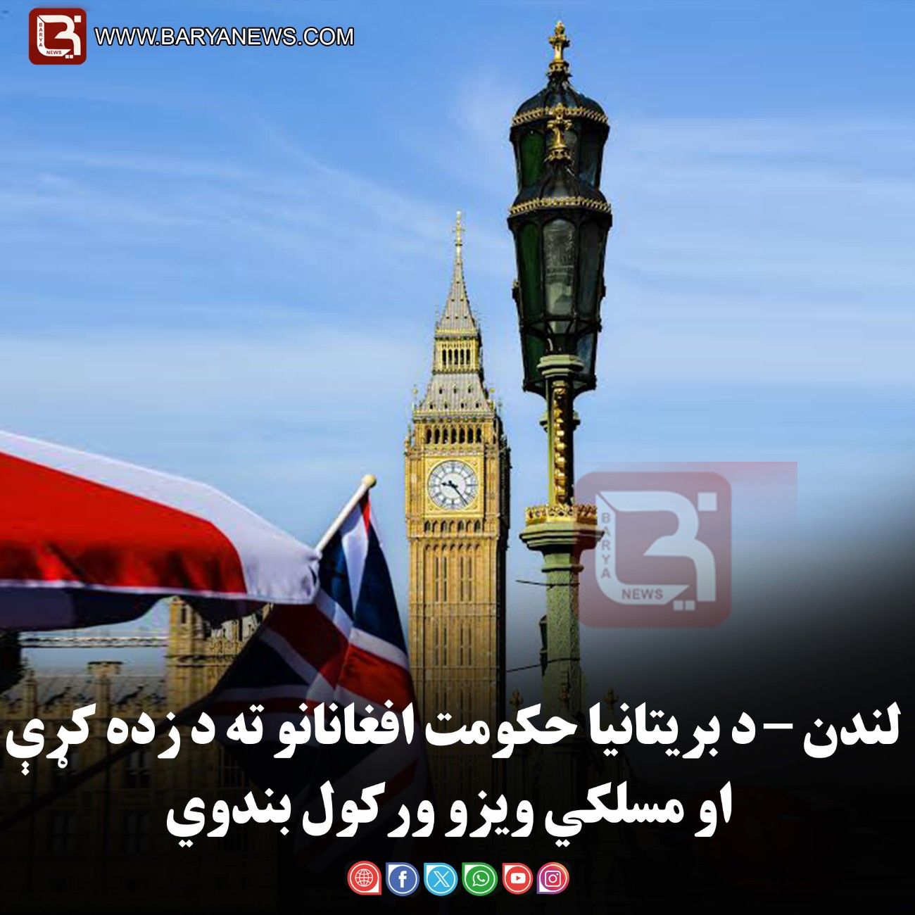 لندن – د بریتانیا حکومت افغانانو ته د زده کړې او مسلکي ویزو ورکول بندوي