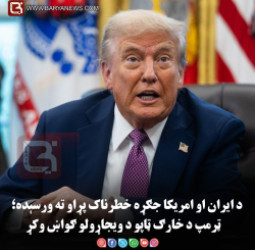 د ايران او امريکا جګړه خطرناک پړاو ته ورسېده؛ ټرمپ د خارګ ټاپو د ويجاړولو ګواښ وکړ