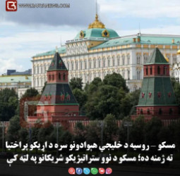 مسکو — روسیه د خلیجي هېوادونو سره د اړیکو پراختیا ته ژمنه ده؛ مسکو د نوو ستراتیژیکو شریکانو په لټه کې