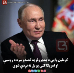 کرملين وايي د بنديزونو په کمېدو سره د روسيې او امريکا ګټې يو بل ته نږدې شوې