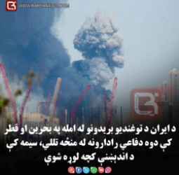 واشنګټن – د ایران د توغندیو بریدونو له امله په بحرین او قطر کې دوه دفاعي رادارونه له منځه تللي، سیمه کې د اندېښنې کچه لوړه شوې