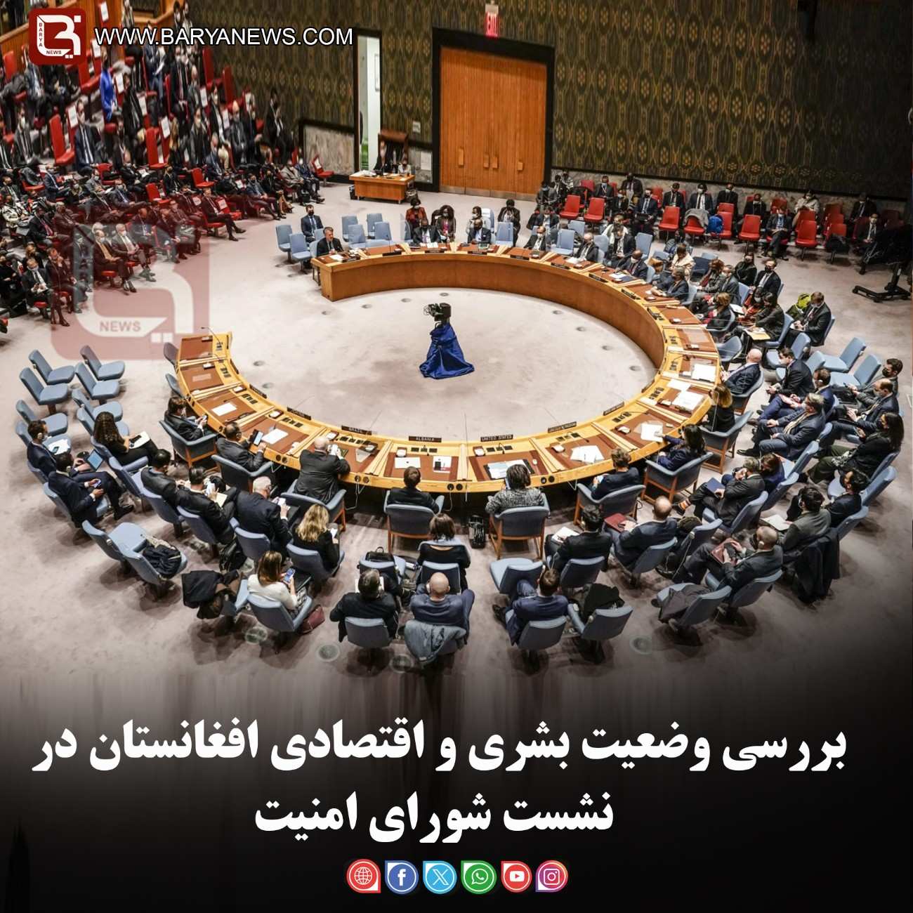 بررسی وضعیت بشری و اقتصادی افغانستان در نشست شورای امنیت