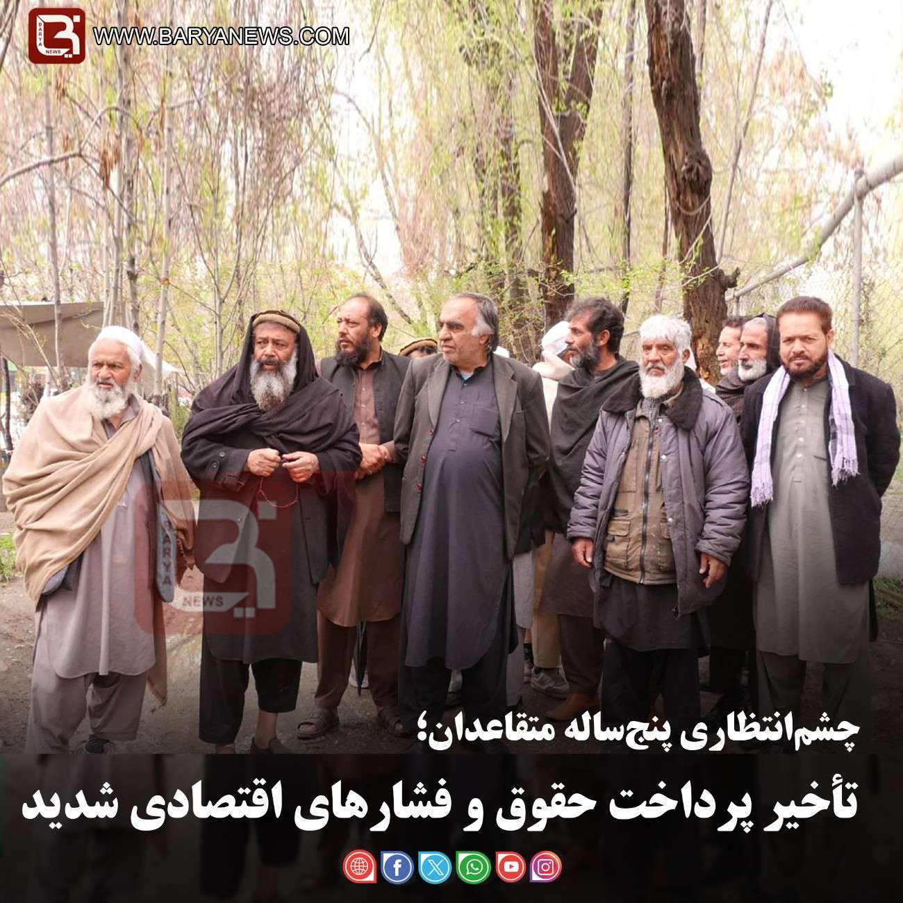 چشم‌انتظاری پنج‌ساله متقاعدان؛   تأخیر پرداخت حقوق و فشارهای اقتصادی شدید