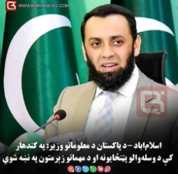 اسلام‌اباد – د پاکستان د معلوماتو وزیر: په کندهار کې د وسله‌والو پټنځایونه او د مهماتو زېرمتون په نښه شوي