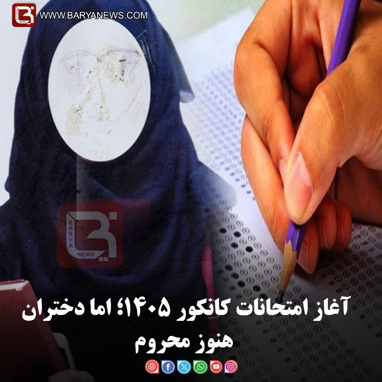 آغاز امتحانات کانکور ۱۴۰۵؛ اما دختران هنوز محروم