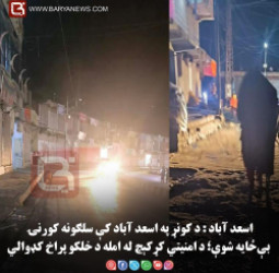 اسعد آباد : د کونړ په اسعد آباد کې سلګونه کورنۍ بې‌ځایه شوې؛ د امنیتي کړکېچ له امله د خلکو پراخ کډوالي