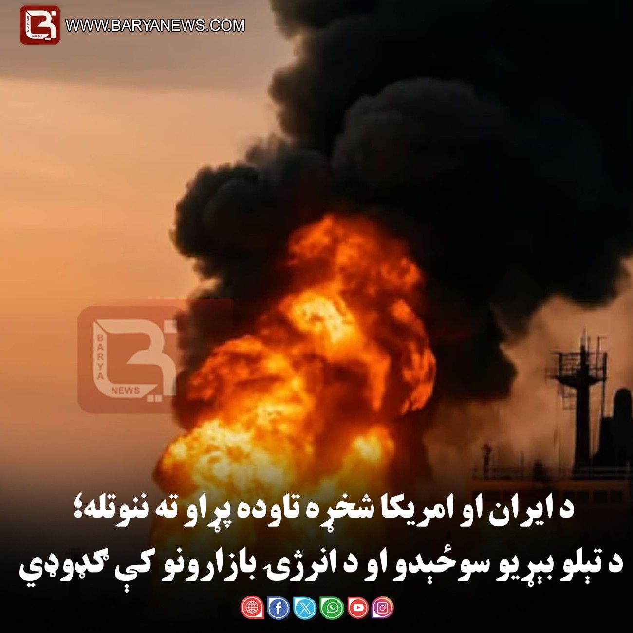 د ایران او امریکا شخړه تاوده پړاو ته ننوتله؛ د تېلو بېړیو سوځېدو او د انرژۍ بازارونو کې ګډوډي