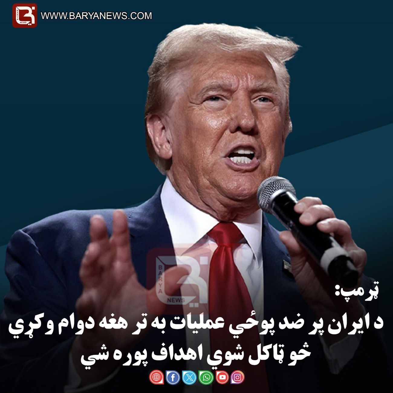 واشنګټن – د ټرمپ: د ایران پر ضد پوځي عملیات به تر هغه دوام وکړي څو ټاکل شوي اهداف پوره شي