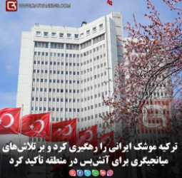 ترکیه موشک ایرانی را رهگیری کرد و بر تلاش‌های میانجیگری برای آتش‌بس در منطقه تأکید کرد