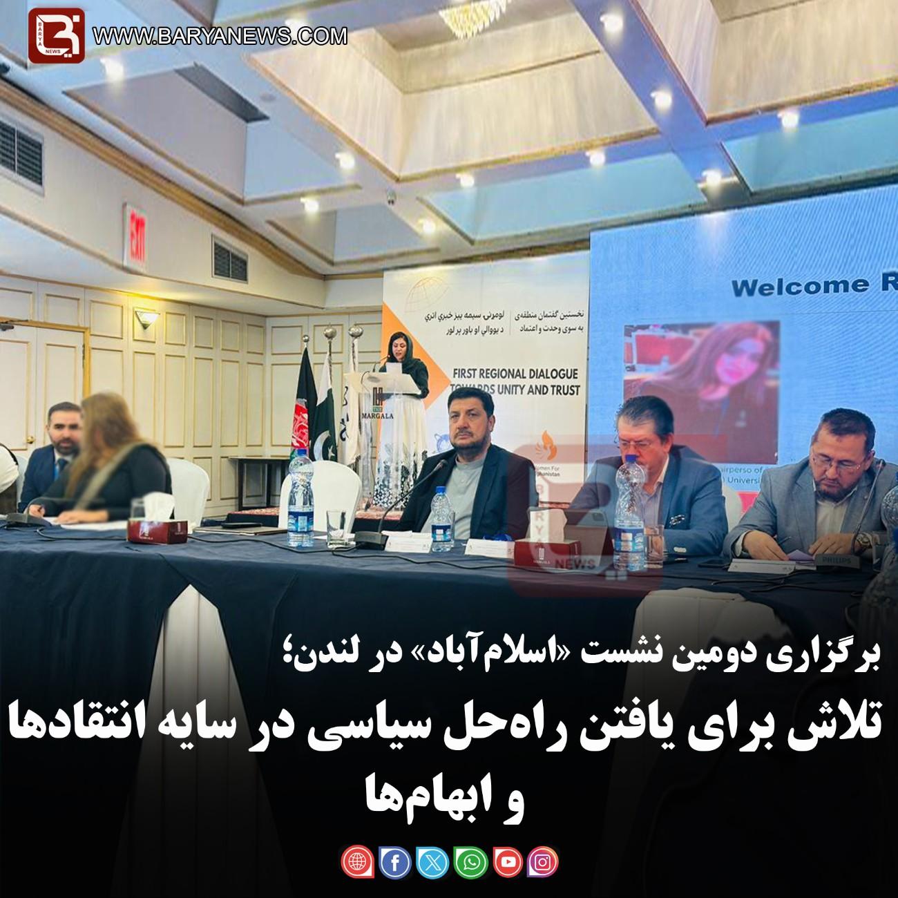 برگزاری دومین نشست «اسلام‌آباد» در لندن؛   تلاش برای یافتن راه‌حل سیاسی در سایه انتقادها و ابهام‌ها