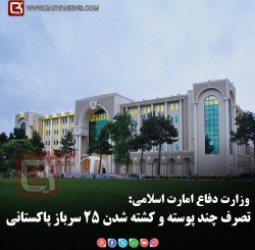 وزارت دفاع امارت اسلامی:   تصرف چند پوسته و کشته شدن ۲۵ سرباز پاکستانی