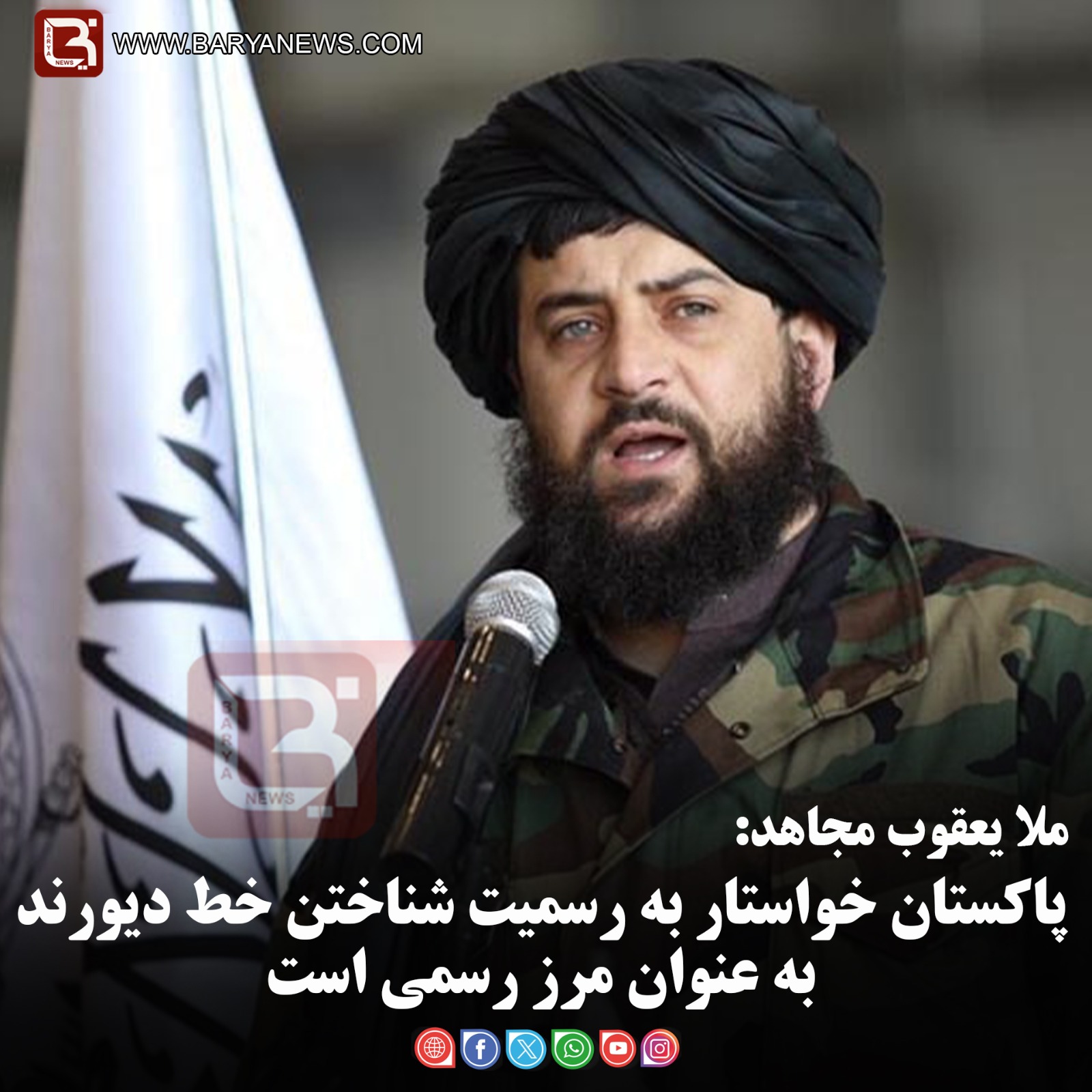 ملا یعقوب مجاهد:   پاکستان خواستار به رسمیت شناختن خط دیورند به عنوان مرز رسمی است