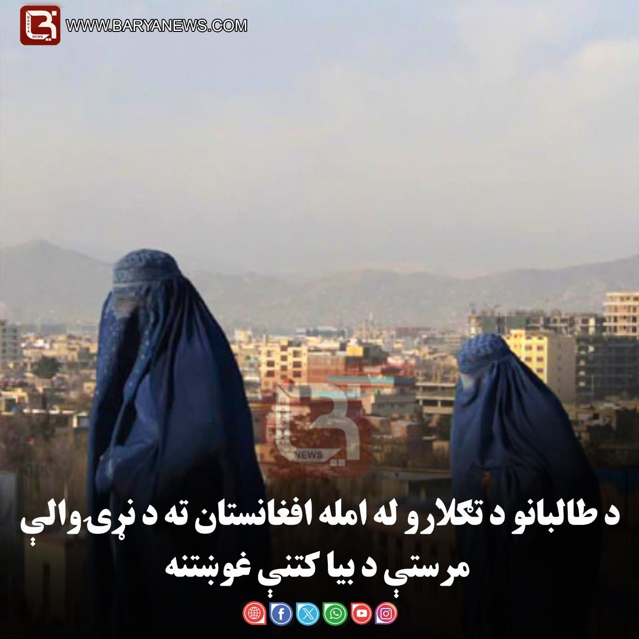 امریکا: د طالبانو د تګلارو له امله افغانستان ته د نړۍوالې مرستې د بیا کتنې غوښتنه