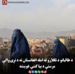 امریکا: د طالبانو د تګلارو له امله افغانستان ته د نړۍوالې مرستې د بیا کتنې غوښتنه