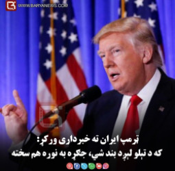 ټرمپ ایران ته خبرداری ورکړ: که د تېلو لېږد بند شي، جګړه به نوره هم سخته شي