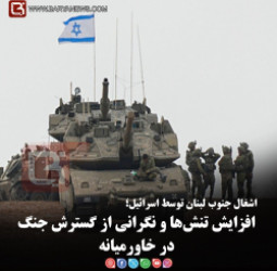 اشغال جنوب لبنان توسط اسرائیل؛   افزایش تنش‌ها و نگرانی از گسترش جنگ در خاورمیانه