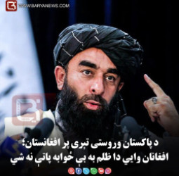 د پاکستان وروستی تېری پر افغانستان؛ افغانان وايي دا ظلم به بې ځوابه پاتې نه شي