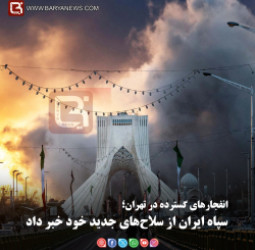 انفجارهای گسترده در تهران؛  سپاه ایران از سلاح‌های جدید خود خبر داد