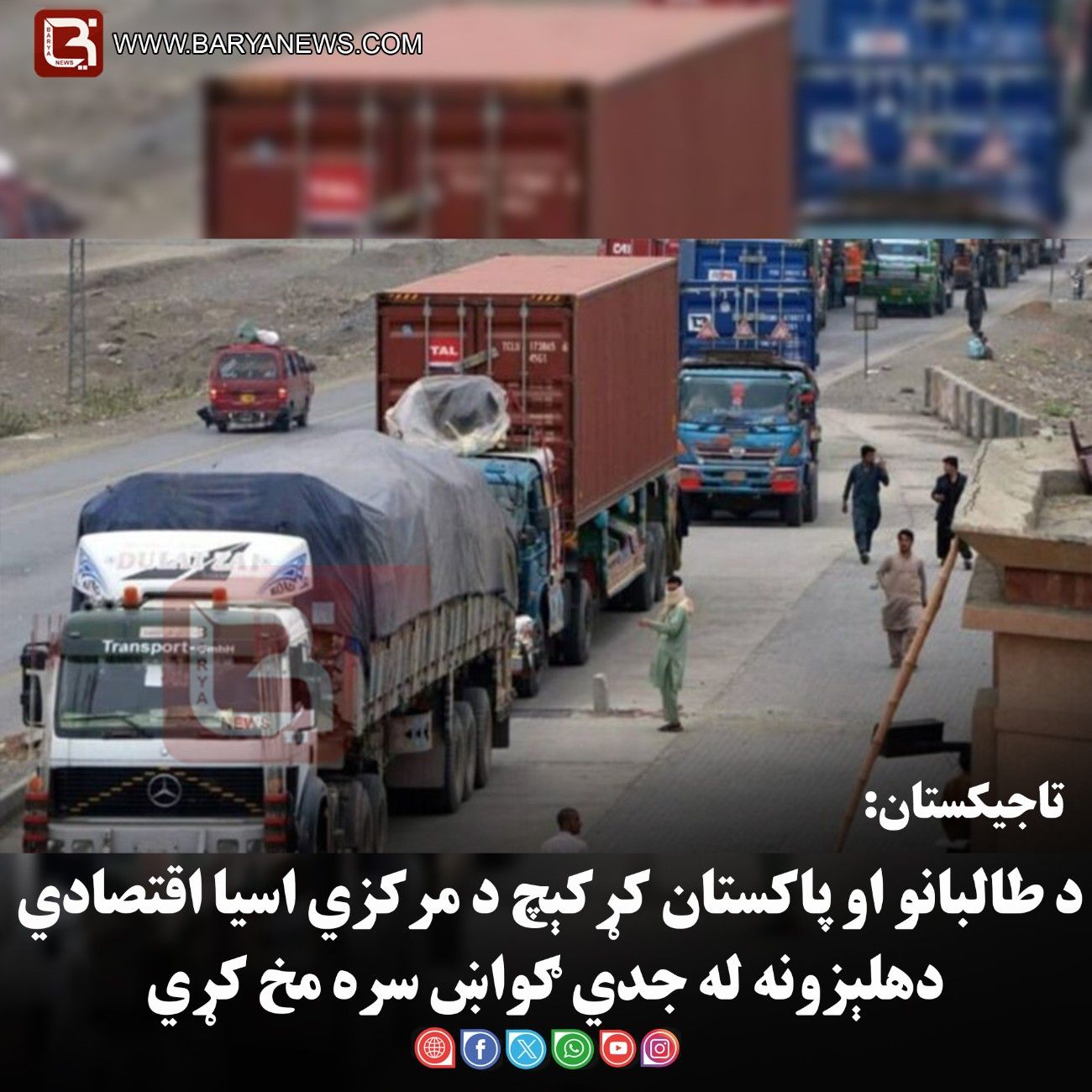 تاجيکستان: د طالبانو او پاکستان کړکېچ د مرکزي اسيا اقتصادي دهلېزونه له جدي ګواښ سره مخ کړي