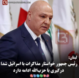 لبنان: جوزف عون خواستار مذاکرات با اسرائیل شد؛ درگیری‌ها با حزب‌الله ادامه دارد