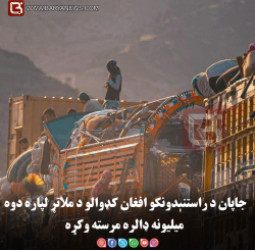 جاپان د راستنېدونکو افغان کډوالو د ملاتړ لپاره دوه میلیونه ډالره مرسته وکړه