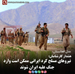 هشدار کارشناسان:   نیروهای مسلح کرد ایرانی ممکن است وارد جنگ علیه ایران شوند